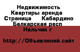 Недвижимость Квартиры аренда - Страница 8 . Кабардино-Балкарская респ.,Нальчик г.